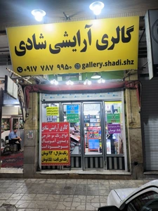 تصویر فروشگاه گالری آرایشی شادی