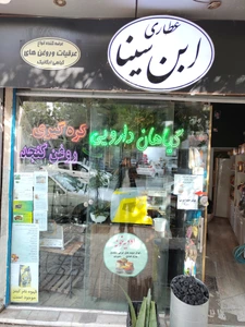 تصویر فروشگاه ابن سینا مشهد