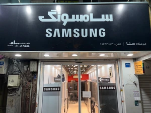تصویر فروشگاه مستر سامسونگ