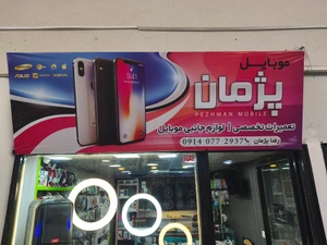 تصویر فروشگاه موبایل پژمان شهر کرد