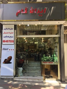 تصویر فروشگاه ایران گام شاپ