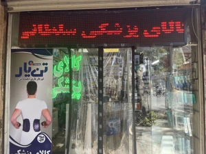 تصویر فروشگاه کالای پزشکی سلطانی