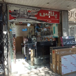 تصویر فروشگاه لوازم خانگی پلاس وان