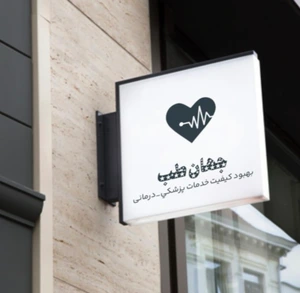 تصویر فروشگاه پزشکی زیبایی جهان طب