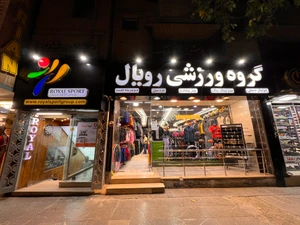 تصویر فروشگاه گروه ورزشی رویال