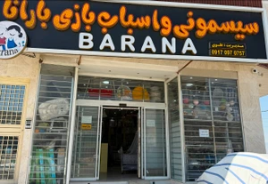 تصویر فروشگاه سیسمونی بارانا یاسوج