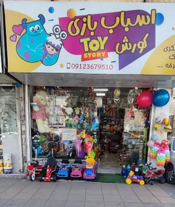 تصویر فروشگاه اسباب بازی کورش کرج