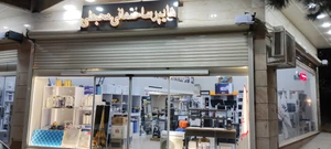 تصویر فروشگاه هایپر ساختمانی محبعلی