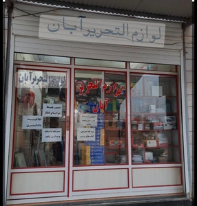 تصویر فروشگاه لوازم التحریر آبان