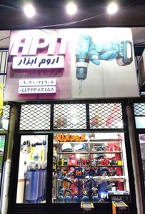 تصویر فروشگاه اروم ابزار