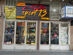 تصویر فروشگاه لوکس اسپرت 13 مارکت