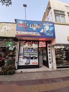 تصویر فروشگاه موبایل کیوان پژوه