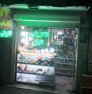 تصویر فروشگاه الکتریکی تابان قصرالدشت