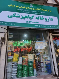 تصویر فروشگاه داروخانه گیاهپزشکی راجح پور