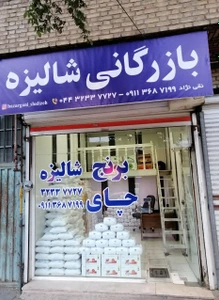 تصویر فروشگاه بازرگانی شالیزه