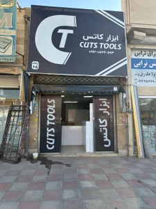 تصویر فروشگاه ابزار کاتس