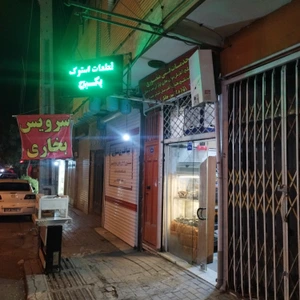 تصویر فروشگاه خدمات فنی منصوری