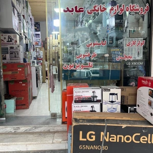 تصویر فروشگاه لوازم خانگی عابد