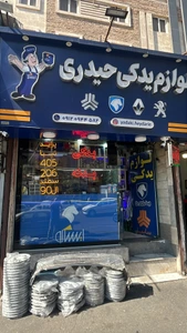 تصویر فروشگاه لوازم یدکی حیدری تهرانپارس