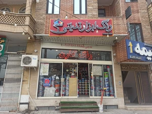 تصویر فروشگاه رنگ و ابزار تدینی