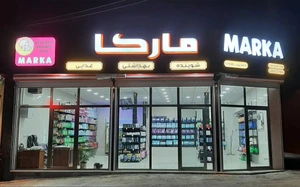 تصویر فروشگاه مارکا شاپ
