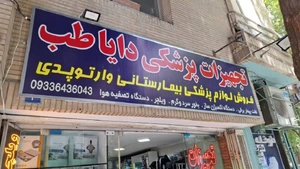 تصویر فروشگاه دکتر دایا طب اصفهان