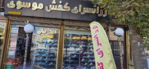 تصویر فروشگاه کفش قسطی