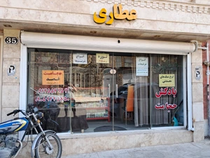 تصویر فروشگاه عطاری ذوالفقار