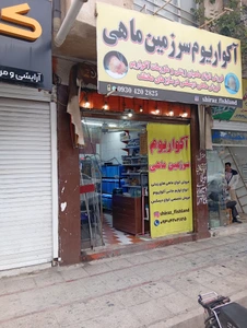 تصویر فروشگاه آکواریم سرزمین ماهی