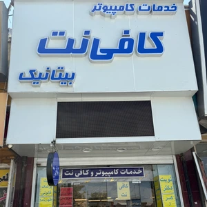 تصویر فروشگاه بیتانیک