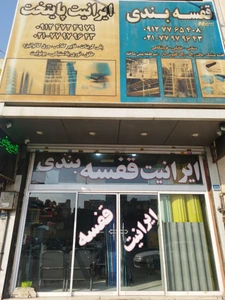 تصویر فروشگاه ایرانیت و قفسه نوین دژ