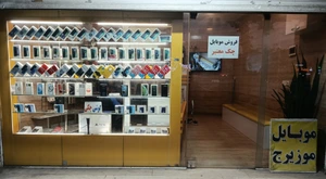 تصویر فروشگاه موبایل موزیرج