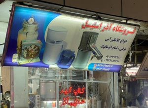 تصویر فروشگاه آذر استیل