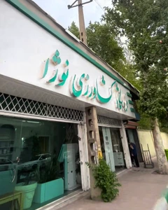 تصویر فروشگاه کشاورزی نوژا