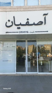 تصویر فروشگاه آصفیان