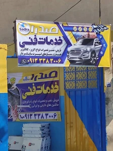 تصویر فروشگاه خدمات فنی صدرا اصفهان