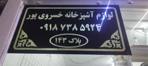 تصویر فروشگاه لوازم آشپزخانه خسروی پور
