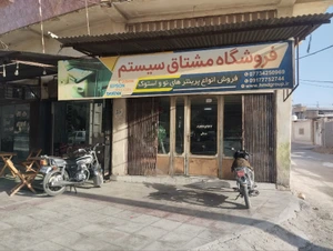 تصویر فروشگاه مشتاق سیستم