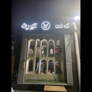 تصویر فروشگاه کافه گوزن