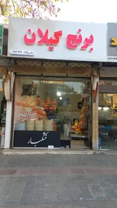 تصویر فروشگاه برنج گیلان دهقانی