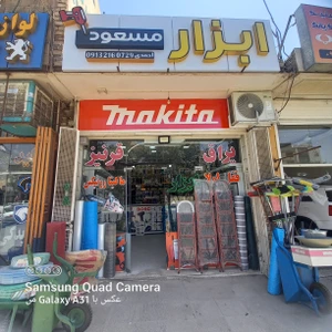 تصویر فروشگاه ابزار مسعود ملک شهر