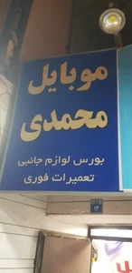 تصویر فروشگاه موبایل و لوازم جانبی محمدی