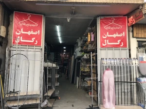 تصویر فروشگاه اصفهان رگال