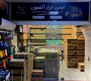 تصویر فروشگاه ایمن آکسون