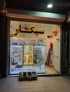 تصویر فروشگاه دودینو