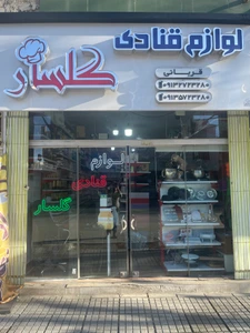 تصویر فروشگاه لوازم قنادی گلسار استور