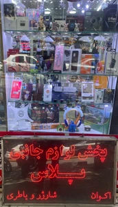 تصویر فروشگاه امید پلاس موبایل