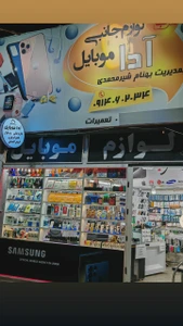 تصویر فروشگاه لوازم جانبی آدا