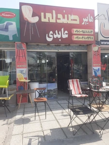 تصویر فروشگاه هایپر صندلی عابدی