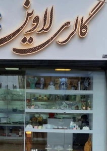 تصویر فروشگاه گالری لاوین کیاشهر